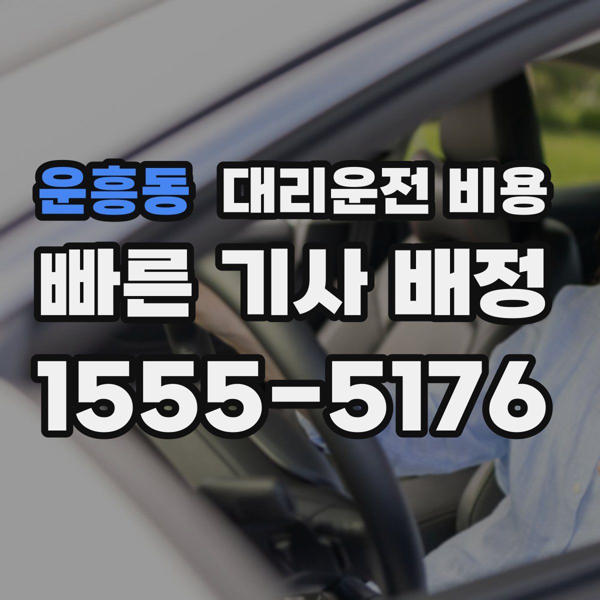 운흥동 대리운전