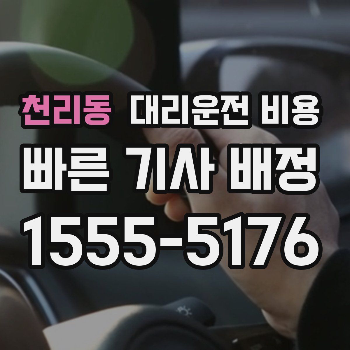 천리동 대리운전