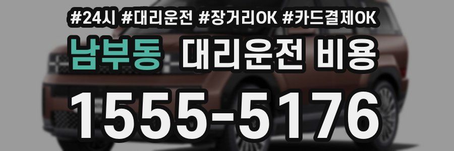 남부동 대리운전 비용