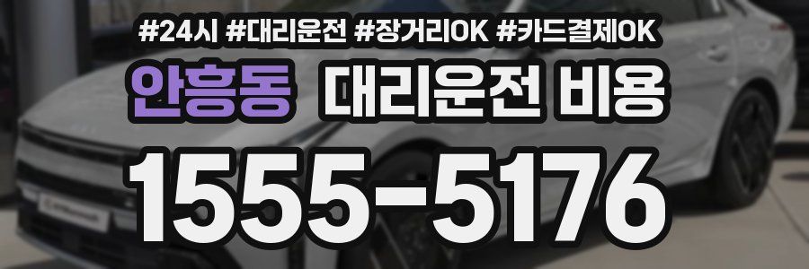 안흥동 대리운전 비용