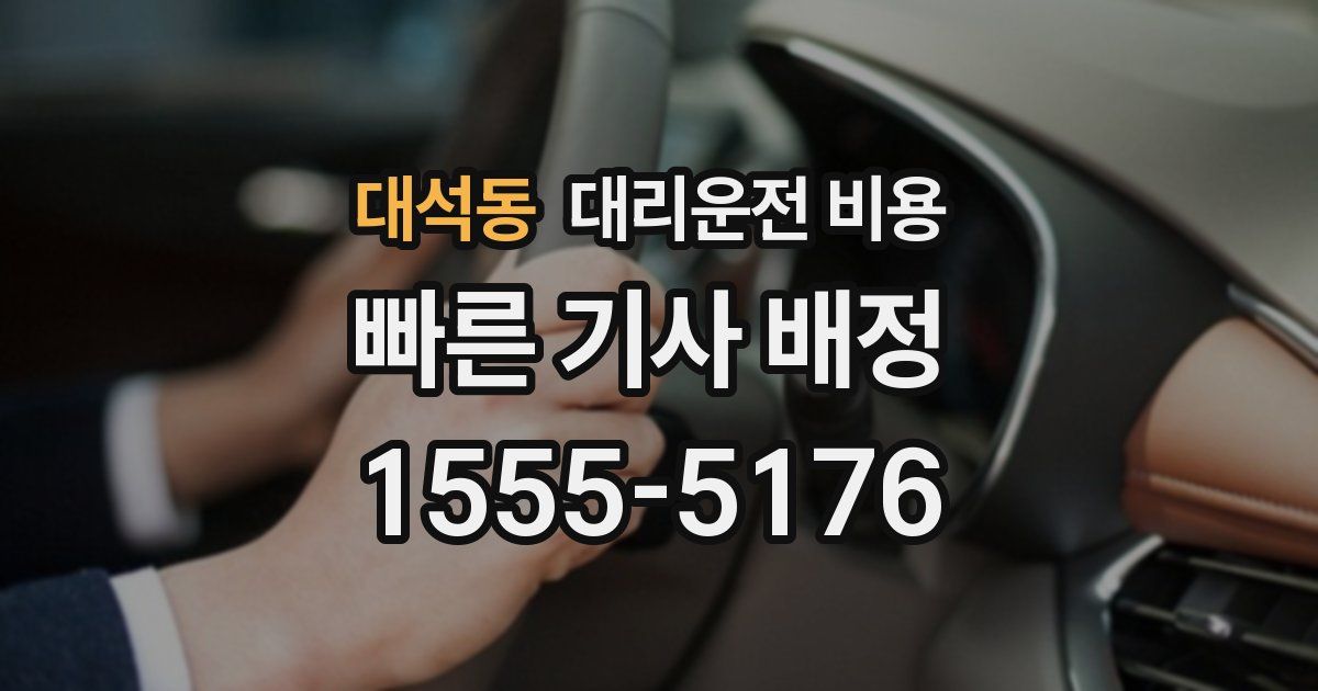 대석동 대리운전 가격