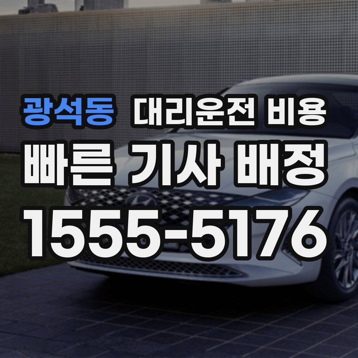 광석동 대리운전