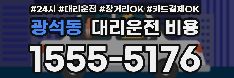광석동 대리운전 비용