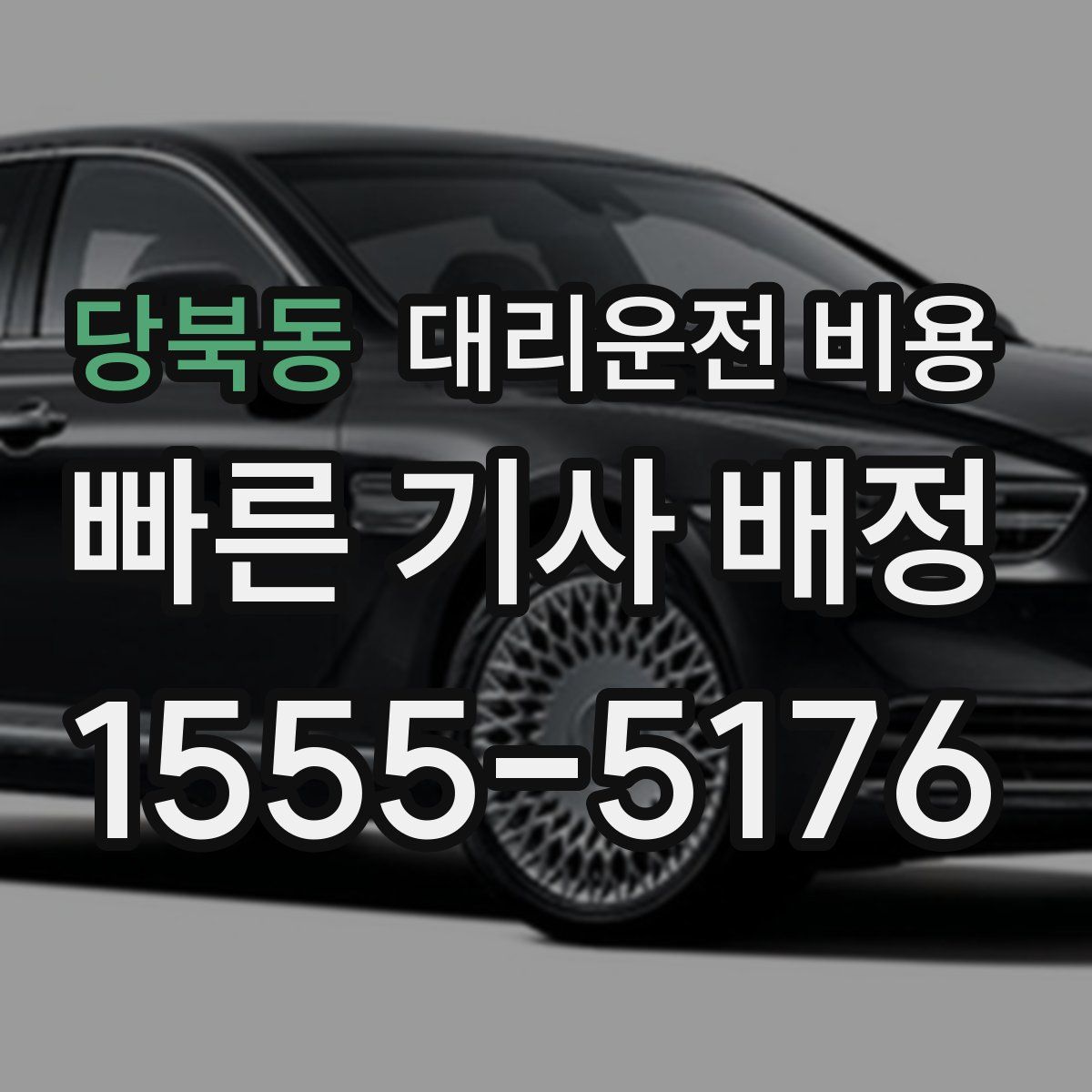 당북동 대리운전