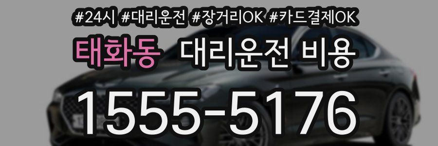 태화동 대리운전 비용