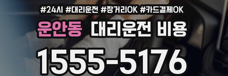 운안동 대리운전 비용