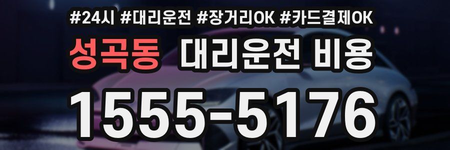 성곡동 대리운전 비용