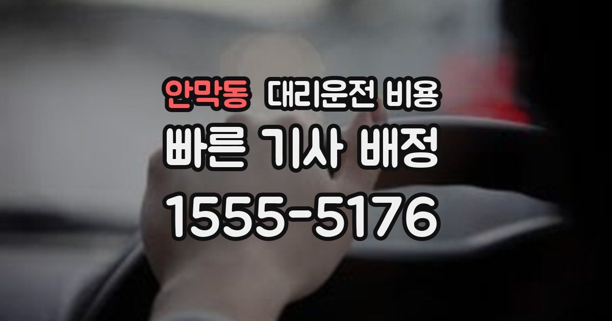 안막동 대리운전 가격