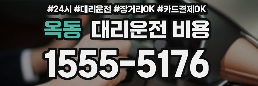 옥동 대리운전 비용