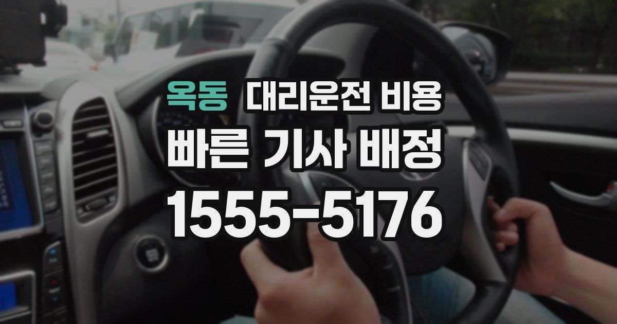 옥동 대리운전 가격