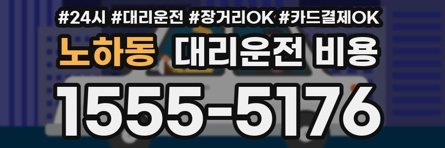 노하동 대리운전 비용