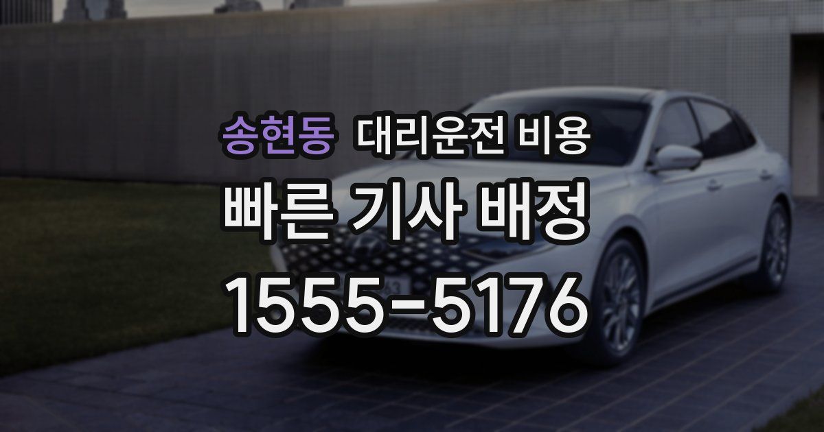 송현동 대리운전 가격