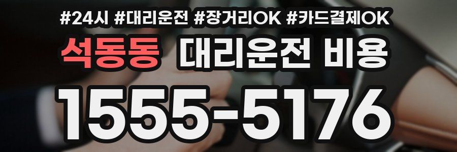 석동동 대리운전 비용