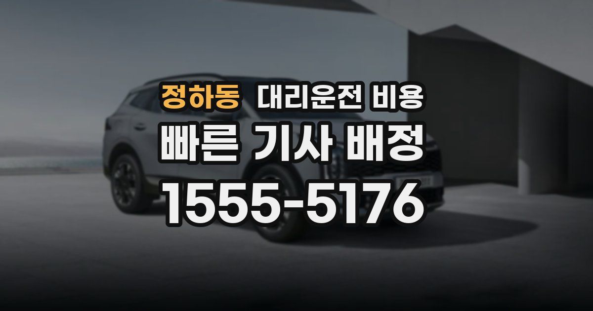 정하동 대리운전 가격