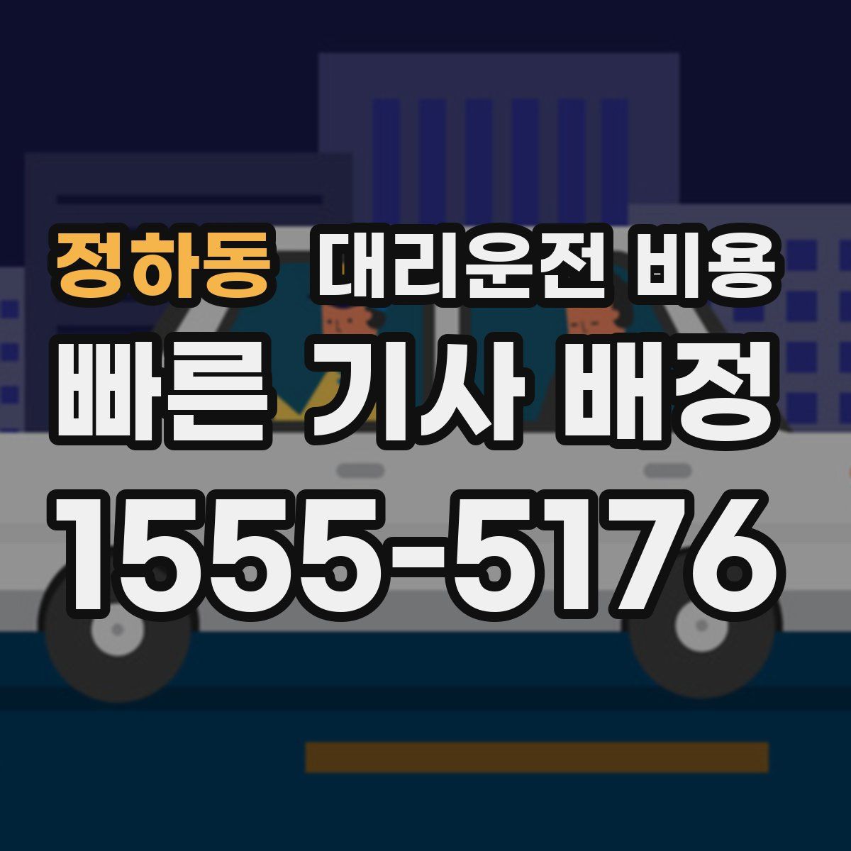 정하동 대리운전