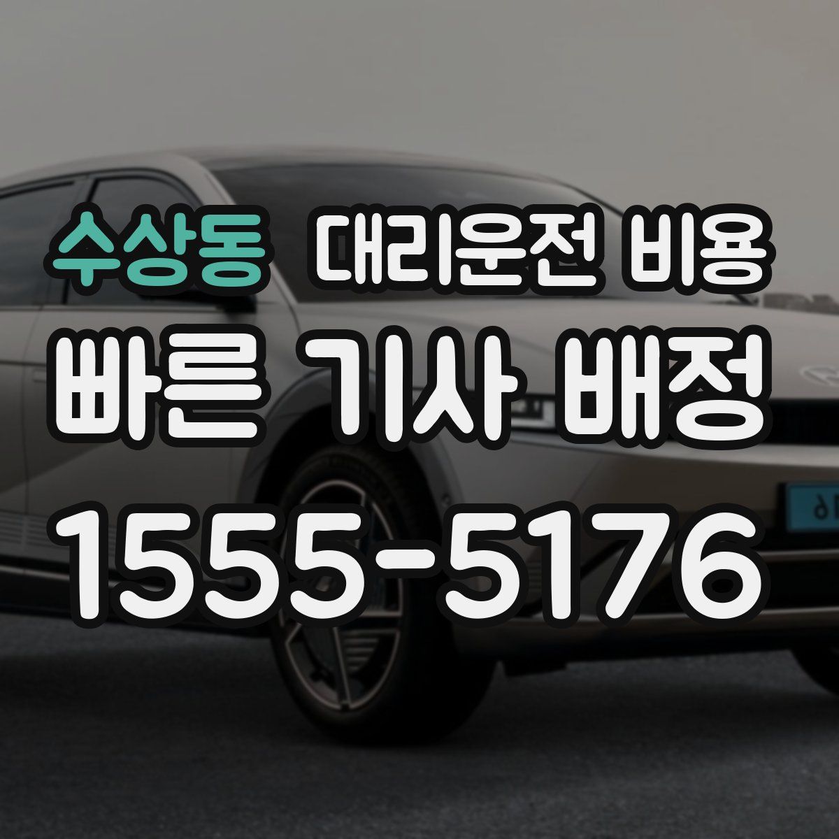 수상동 대리운전