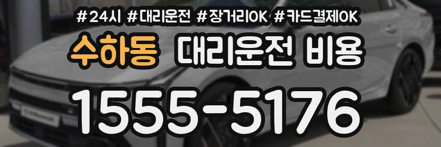 수하동 대리운전 비용