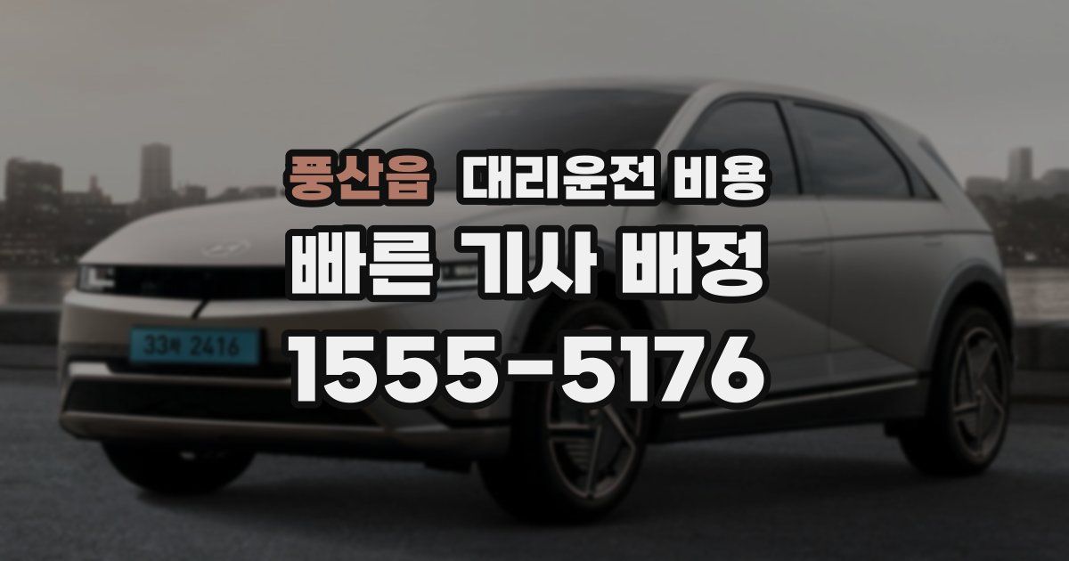 풍산읍 대리운전 가격