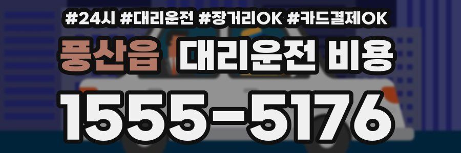 풍산읍 대리운전 비용