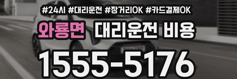 와룡면 대리운전 비용