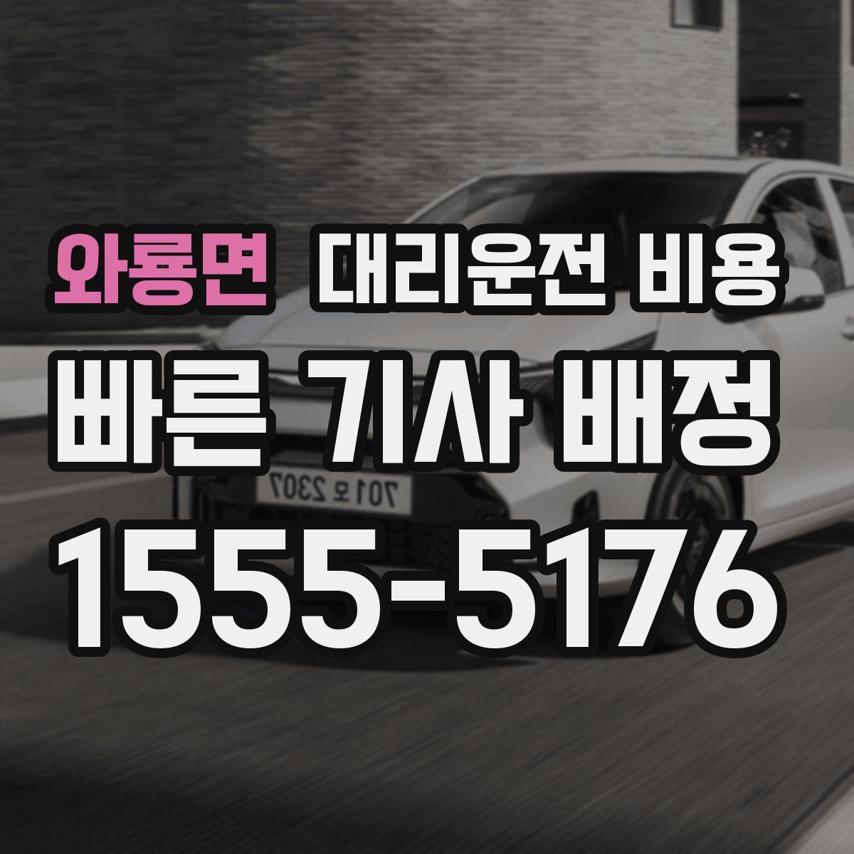 와룡면 대리운전