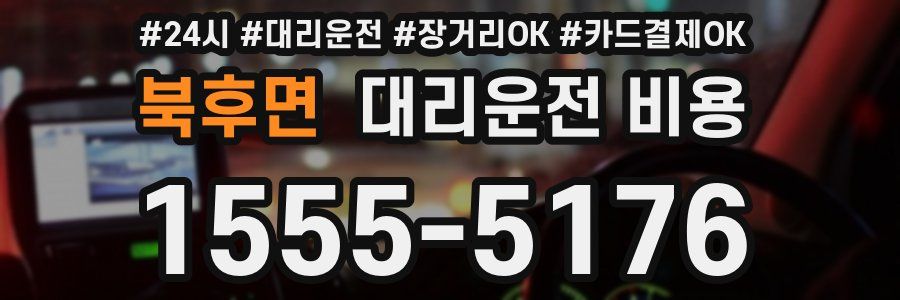 북후면 대리운전 비용