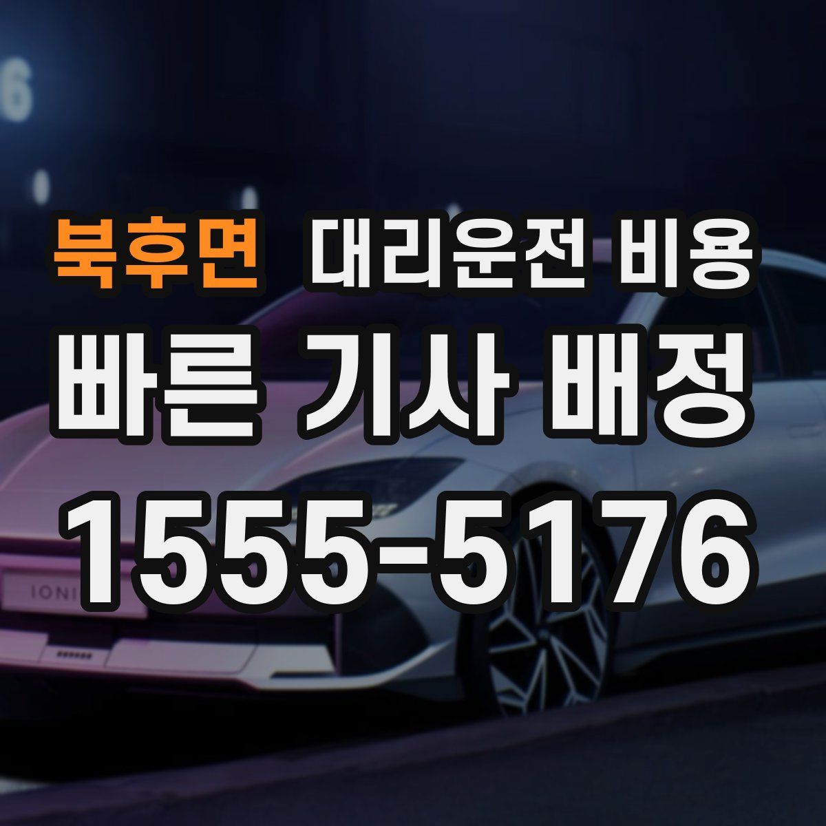 북후면 대리운전