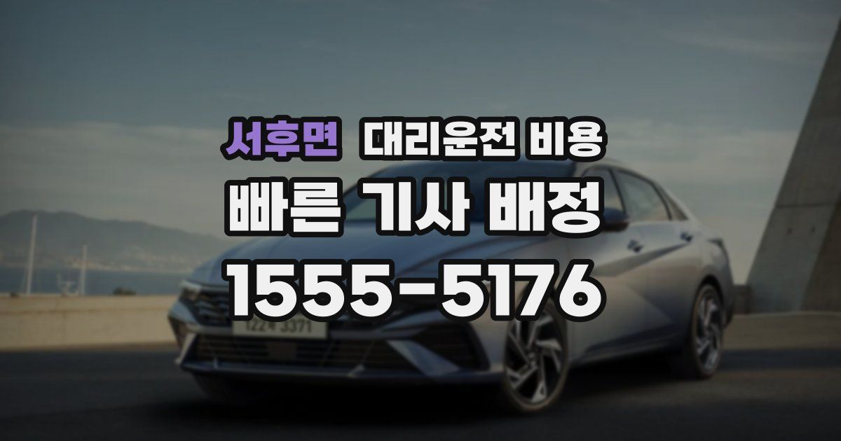 서후면 대리운전 가격