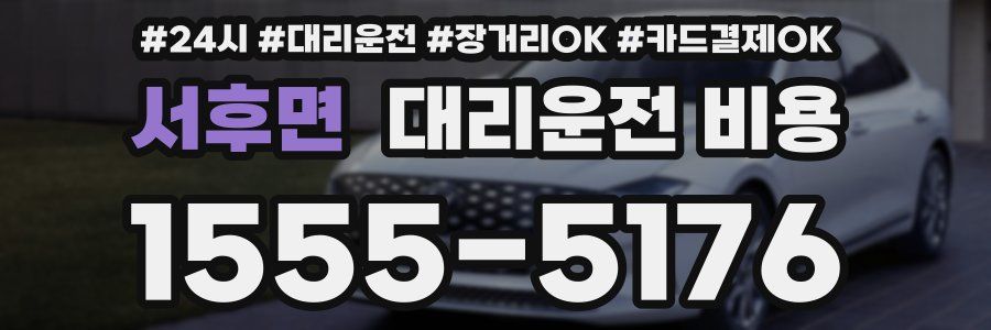 서후면 대리운전 비용