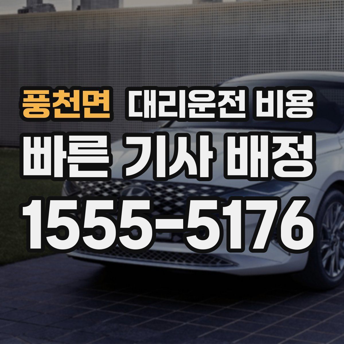 풍천면 대리운전