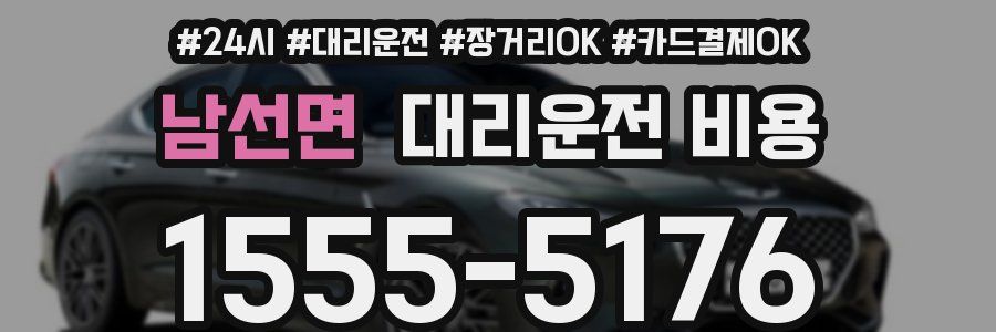 남선면 대리운전 비용