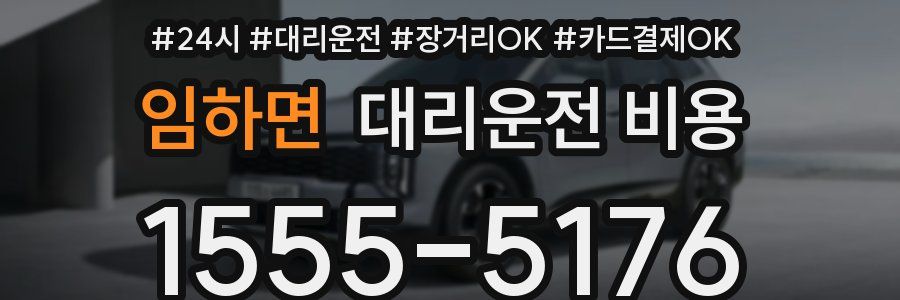 임하면 대리운전 비용