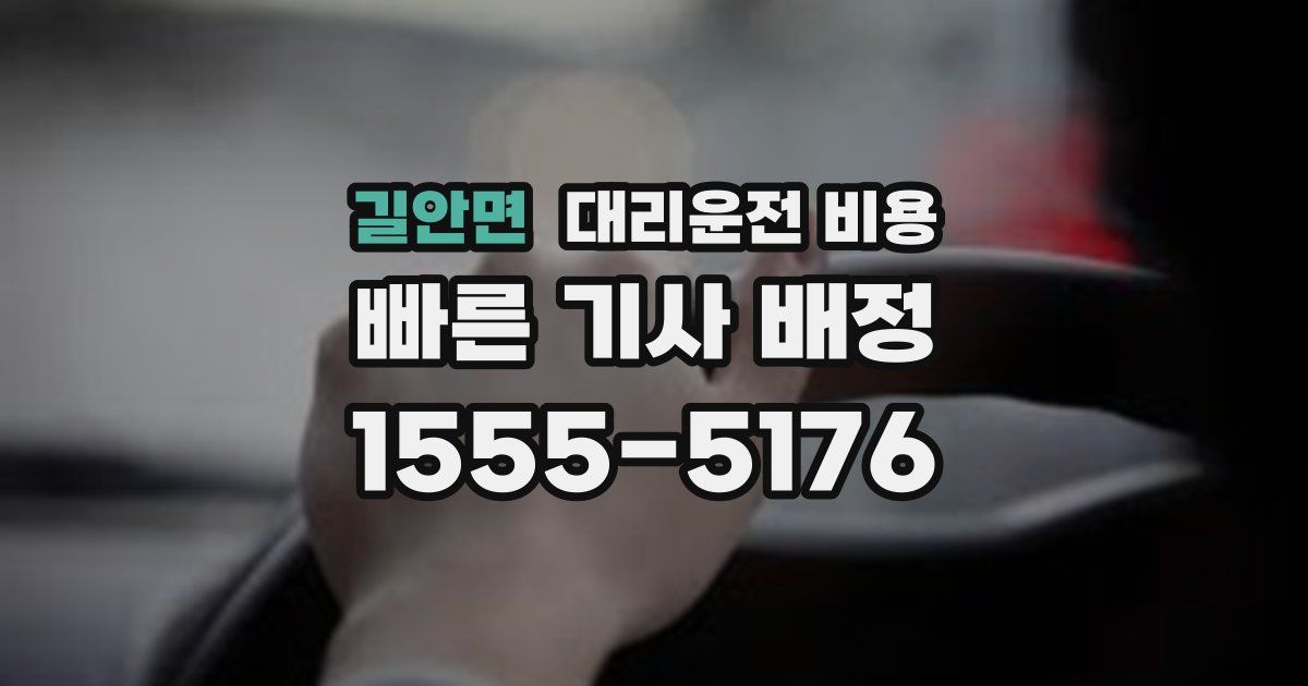 길안면 대리운전 가격