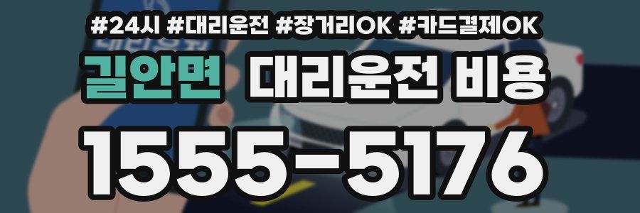 길안면 대리운전 비용