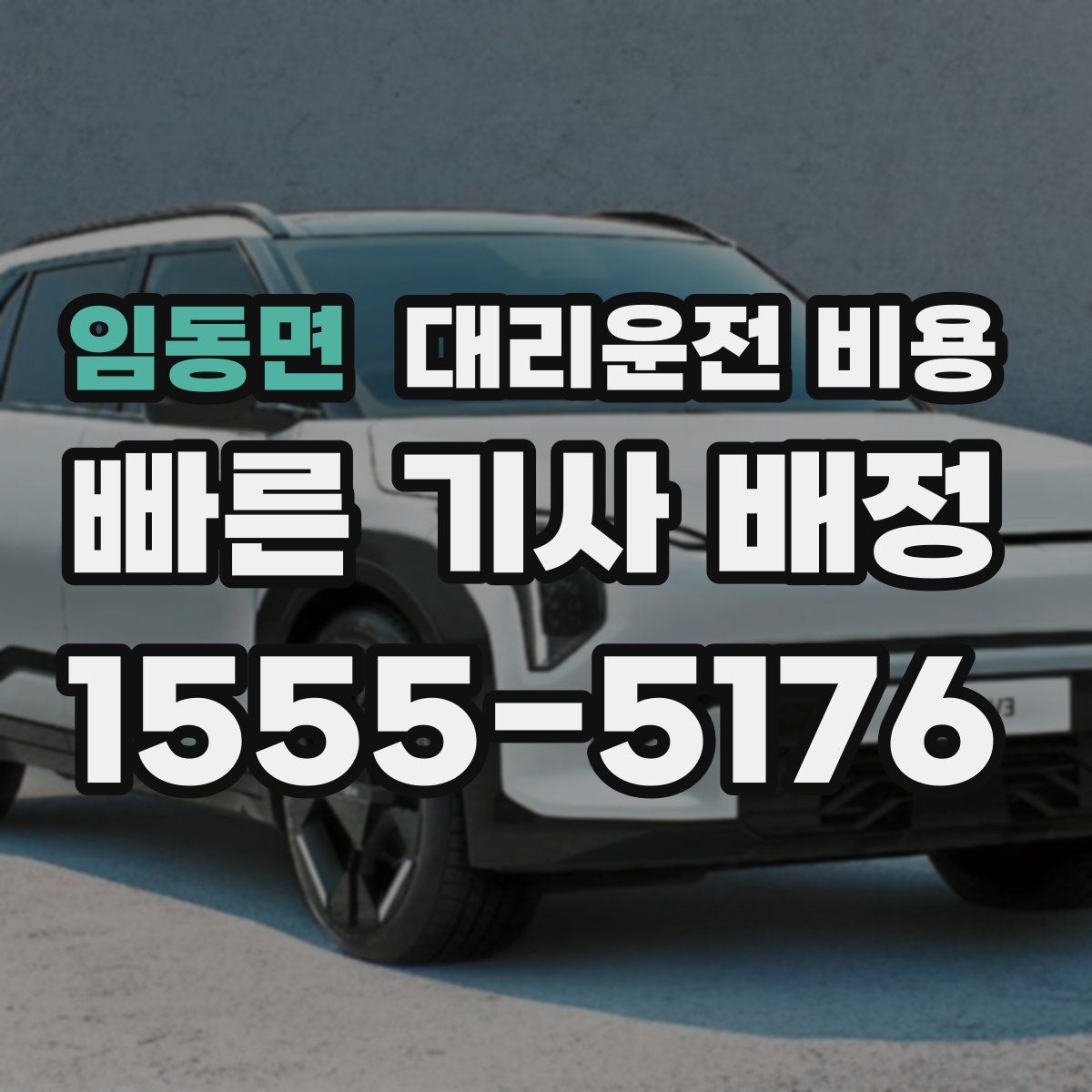 임동면 대리운전