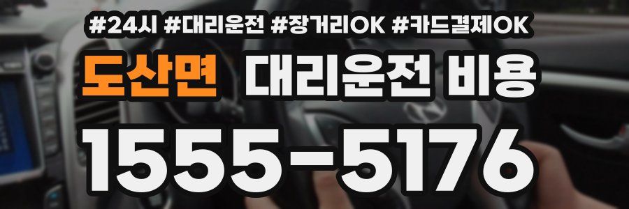 도산면 대리운전 비용