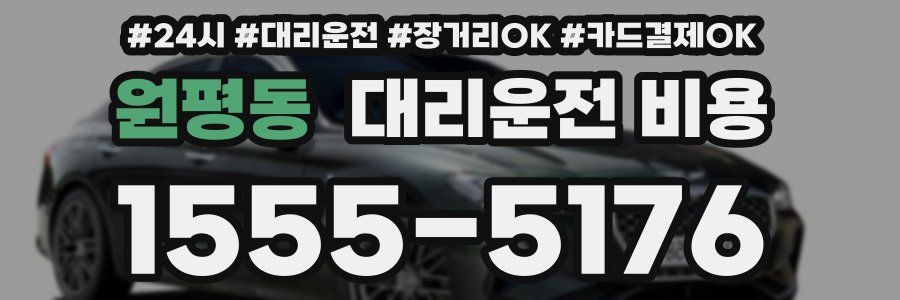 원평동 대리운전 비용