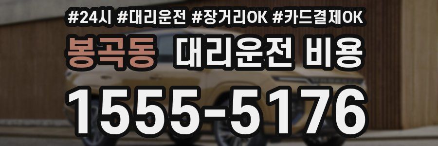 봉곡동 대리운전 비용