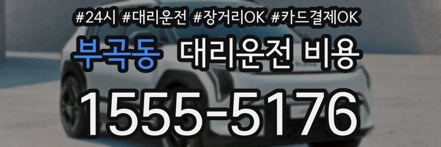 부곡동 대리운전 비용