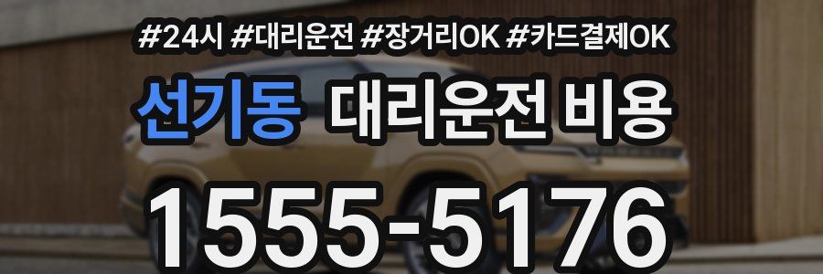 선기동 대리운전 비용