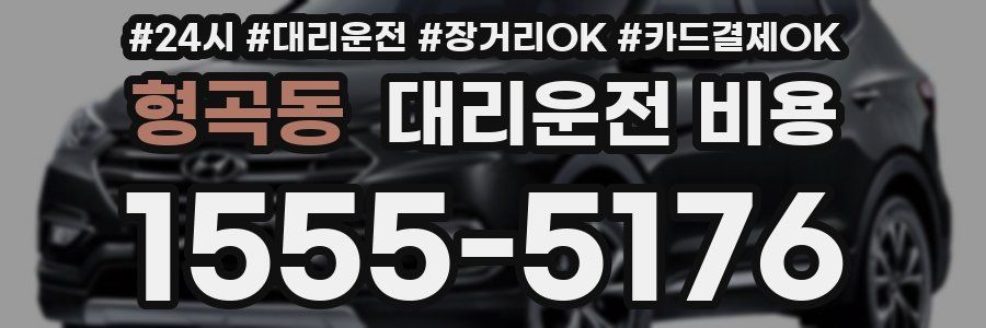 형곡동 대리운전 비용