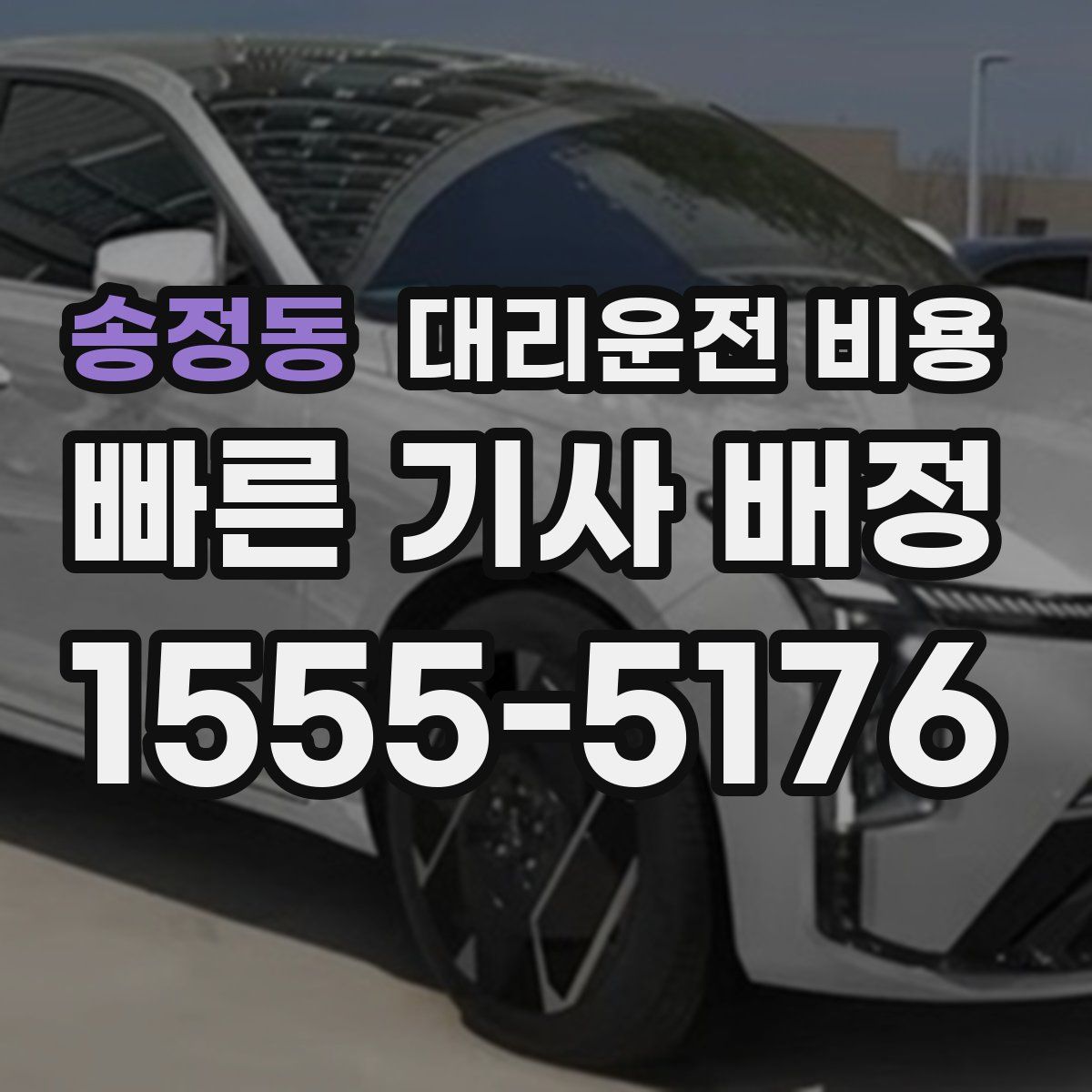 송정동 대리운전