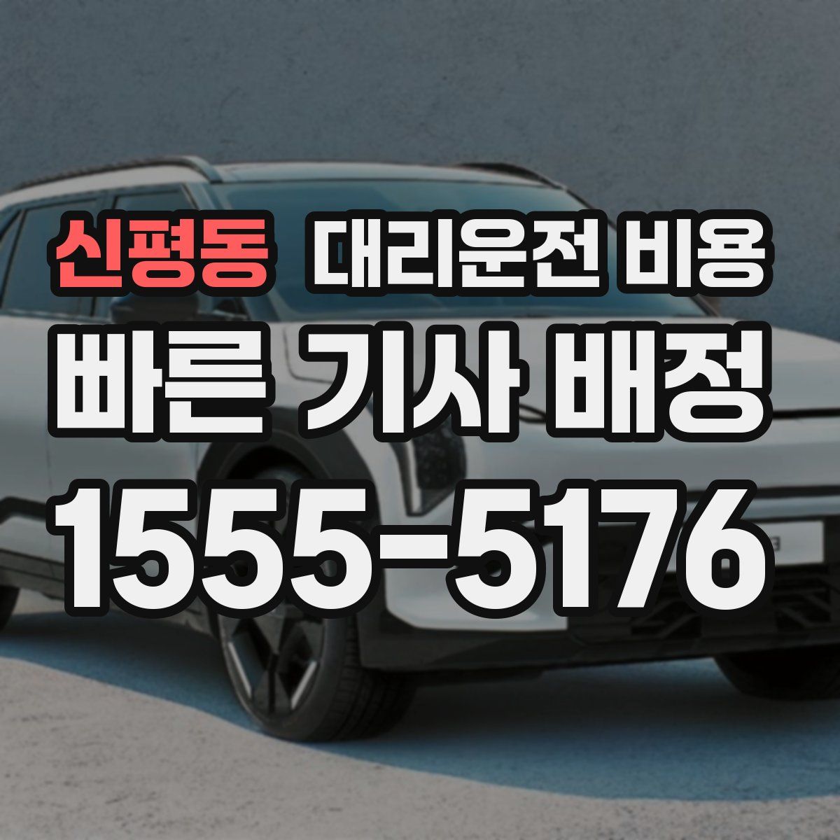 신평동 대리운전