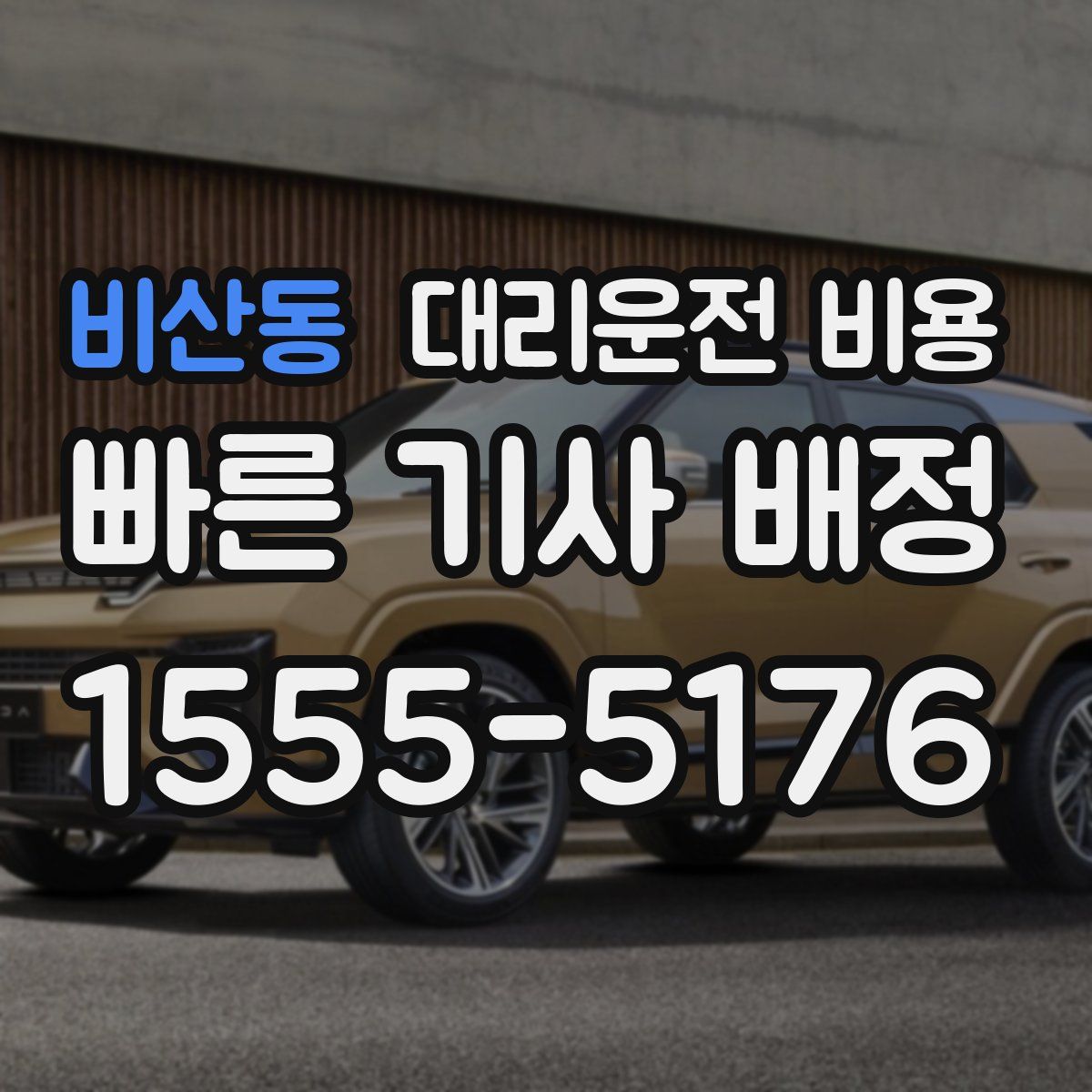 비산동 대리운전