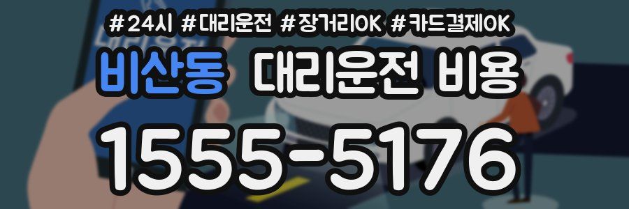 비산동 대리운전 비용