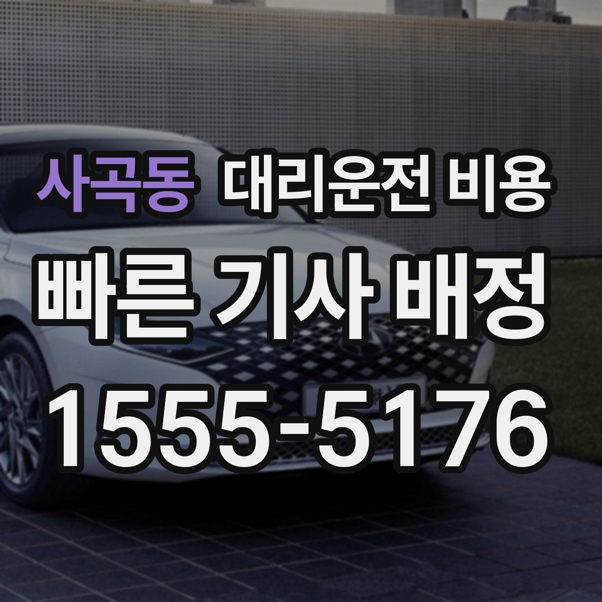 사곡동 대리운전