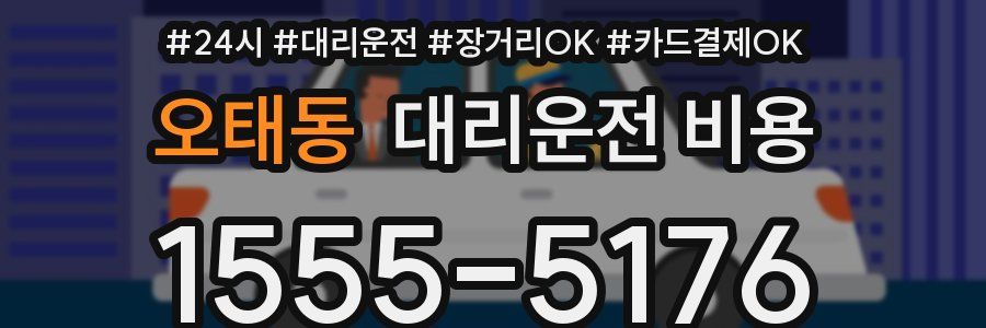 오태동 대리운전 비용