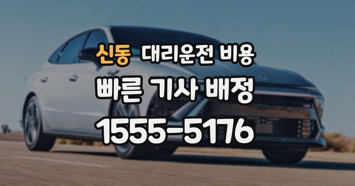 신동 대리운전 가격