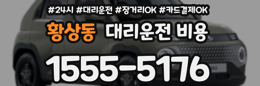 황상동 대리운전 비용