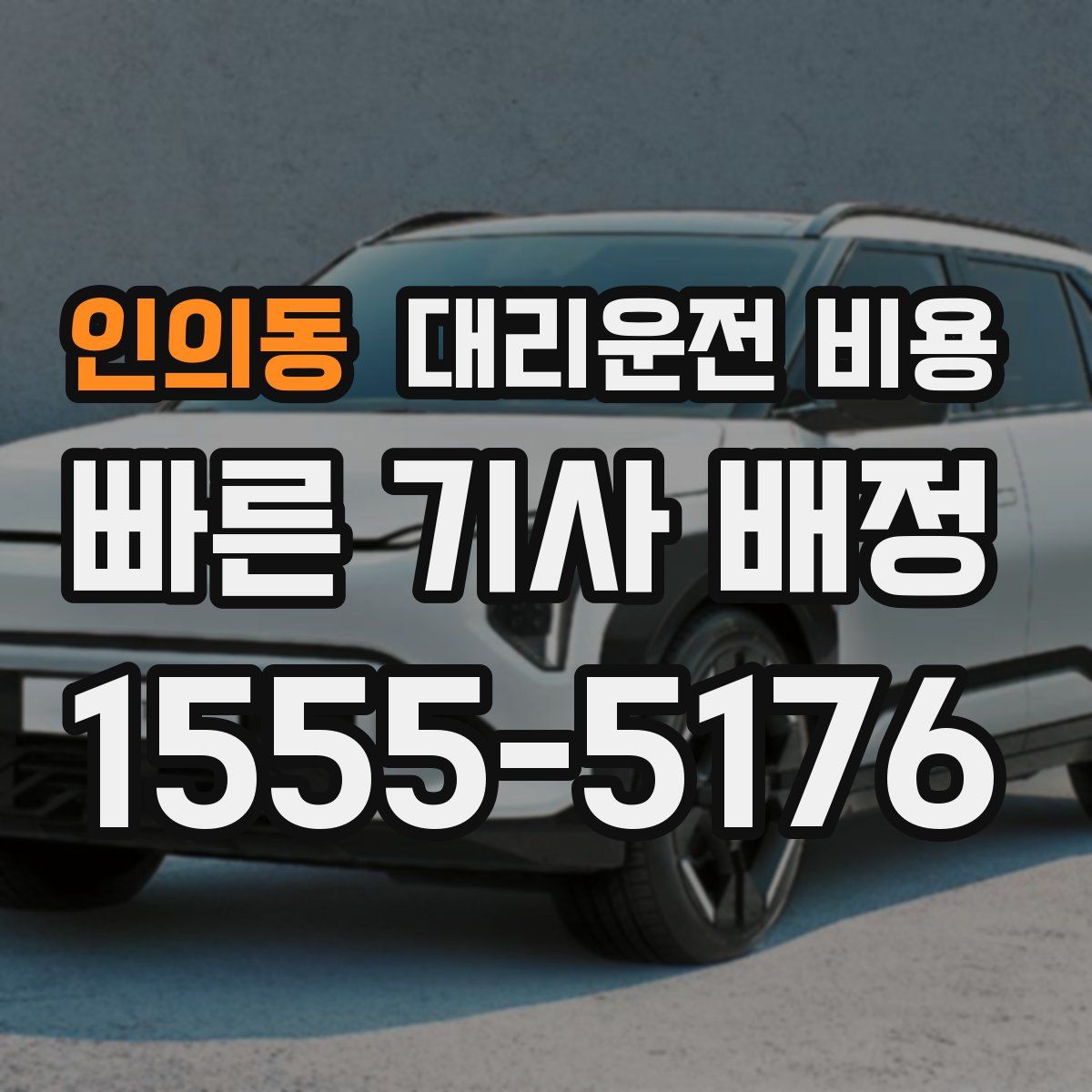 인의동 대리운전